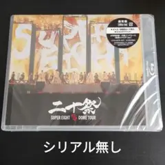 SUPER EIGHT 超DOMETOUR 二十祭 通常盤Blu-ray