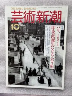 芸術新潮〜パリ、1874印象派誕生に立ち会う旅、高橋由一、篠山紀信、山口百恵他〜