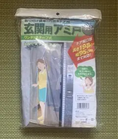 玄関用アミ戸 ワンタッチテープ式タイプ