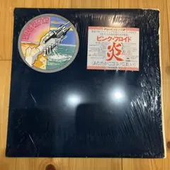 ピンクフロイド「炎」1975年国内盤・新品、未使用、極美品レコード ピンクフロイド「炎」1975年国内盤・新品、未使用、極美品