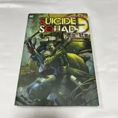 美品❤️スーサイド・スクワッド:悪虐の狂宴 THE NEW 52!