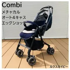 美品☆Combi メチャカルオート4キャス　エッグショック ルクスネイビー