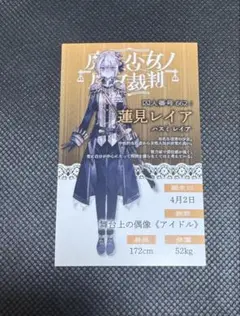 魔法少女ノ魔女裁判　GRA マルイ 抽選会特典　キャラカード　蓮見レイア