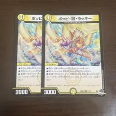 ポッピ冠ラッキー 2枚