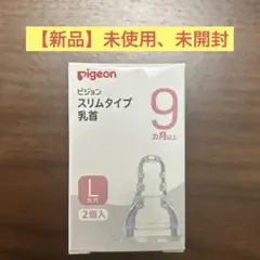 【新品】　pigeon ピジョン　スリムタイプ　L 丸穴　哺乳瓶用乳首