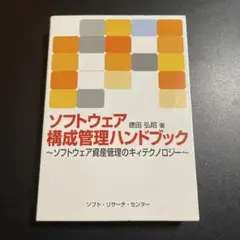 ソフトウェア構成管理ハンドブック : ソフトウェア資産管理　825