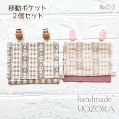No.C-2♡ハンドメイド♡移動ポケット ２個セット♡ハンカチポーチ/女の子