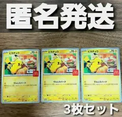 ポケモンカード ピカチュウ マクドナルド プロモ ポケカ 3枚セット