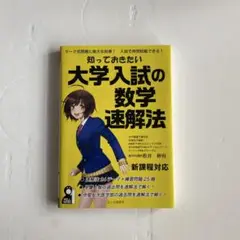 大学入試の数学速解法