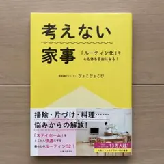 考えない家事 「ルーティン化」で心も体も自由になる!