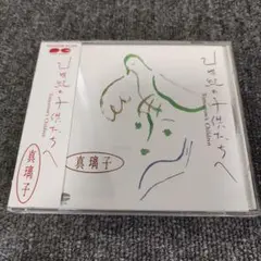 137 真璃子　21世紀の子供たちへ　CD サンプル版