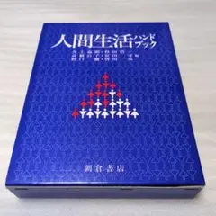 人間生活ハンドブック