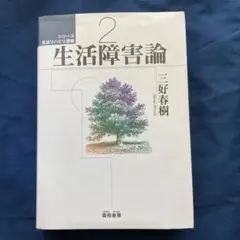 生活障害論　　三好春樹　　雲母書房