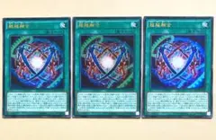 遊戯王 超越融合 3枚 ウルトラ MACR m