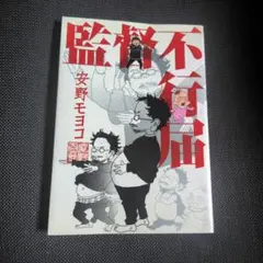 安野モヨコ 監督不行届
