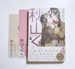 秋山くん 4巻 コミコミ特典リーフレット付き