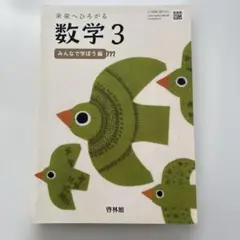 未来へひろがる　数学3 中学3年