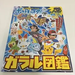 ポケットモンスター ガルル図鑑