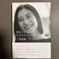 孤独の意味も、女であることの味わいも