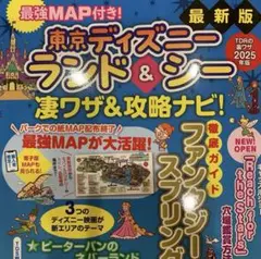 最強MAP付き! 東京ディズニーランド&シー凄ワザ&攻略ナビ!2025年版