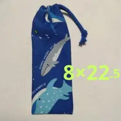 カトラリー袋　お箸入れ袋　歯ブラシ袋　クジラ　魚　海の仲間　男の子