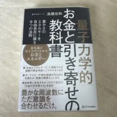 量子力学的 お金と引き寄せの教科書