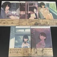 廃バスに住む　1-5セット　初版　帯付き