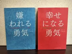 【2冊セット】　嫌われる勇気 & 幸せになる勇気
