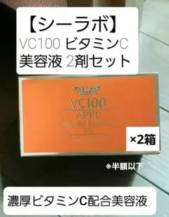 【新品】シーラボ VC100 APPS エッセンスEX(2剤美容液) ×2箱