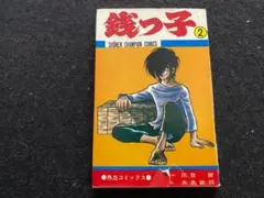 2025年最新】銭っ子の人気アイテム - メルカリ
