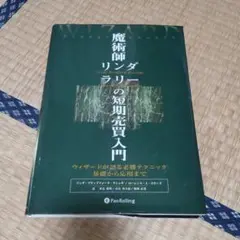 2025年最新】魔術師リンダラリーの短期売買入門の人気アイテム
