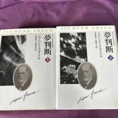 夢判断 上・下巻 セット