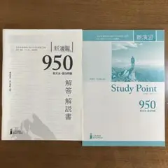 新演習950 英文法・語法問題 スタディ・ポイント 解答・解説書