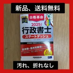 【♪送料無料】2025 行政書士 スタートダッシュ 新品