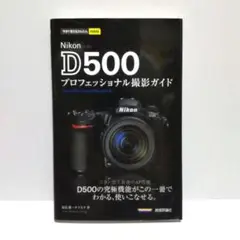 Nikon D500プロフェッショナル撮影ガイド