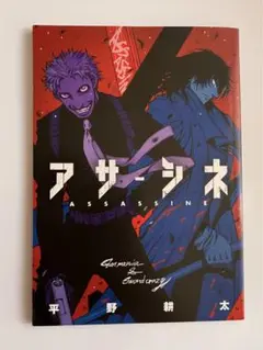 アサシネ 平野耕太 1〜5話掲載付録冊子 - メルカリ