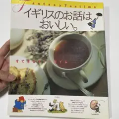 イギリスのお話は、おいしい。 : すてきなティータイム