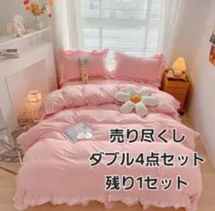 売り尽くし 寝具4点セット 掛け布団カバー4点セット ダブル フリル ピンク