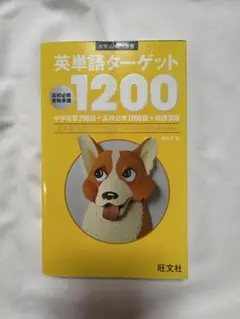英単語ターゲット1200 旺文社