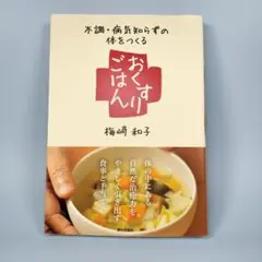 不調・病気知らずの体をつくる おくすりごはん　　　　　　　　　　　　　j528b