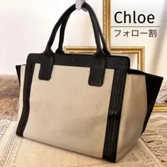 ✿フォロー割 ✿Chloe クロエ アリソン バッグ トートバッグ ハンドバッグ