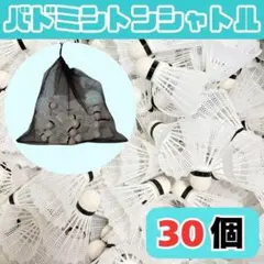 バドミントン シャトル バッティング 野球 練習 30個 白 メッシュ収納袋