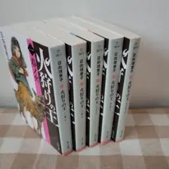 日向理恵子 火狩りの王 全巻セット