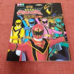 魔法戦隊マジレンジャー超全集 上巻