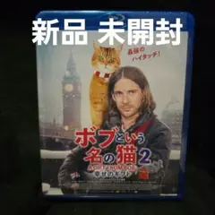 『未開封』ボブという名の猫2 幸せのギフト('20英) Blu-ray