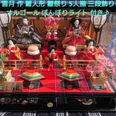 特選雛人形5人揃い金彩喜月作