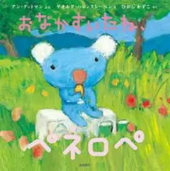 おなかすいたね、ペネロペ 岩崎書店