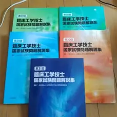 第27回〜第31回臨床工学技士国家試験問題解説集