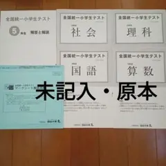 【未使用品】2023全国統一小学生テスト 5年生　4教科
