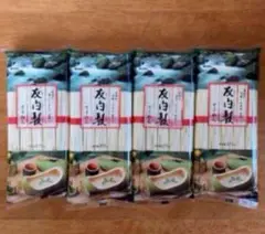 友白髪そうめん　４袋